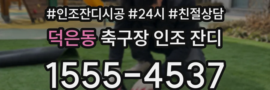덕은동 축구장 인조 잔디