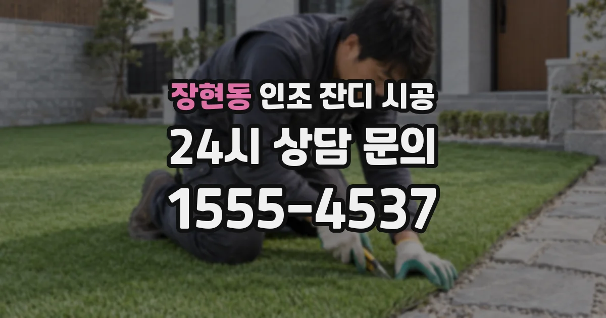 장현동 인조 잔디 시공