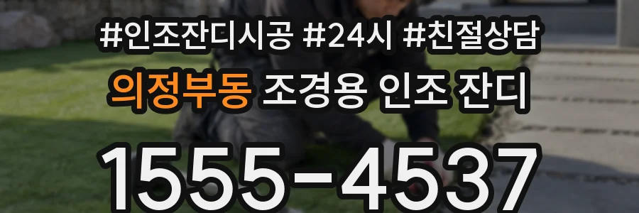 의정부동 조경용 인조 잔디
