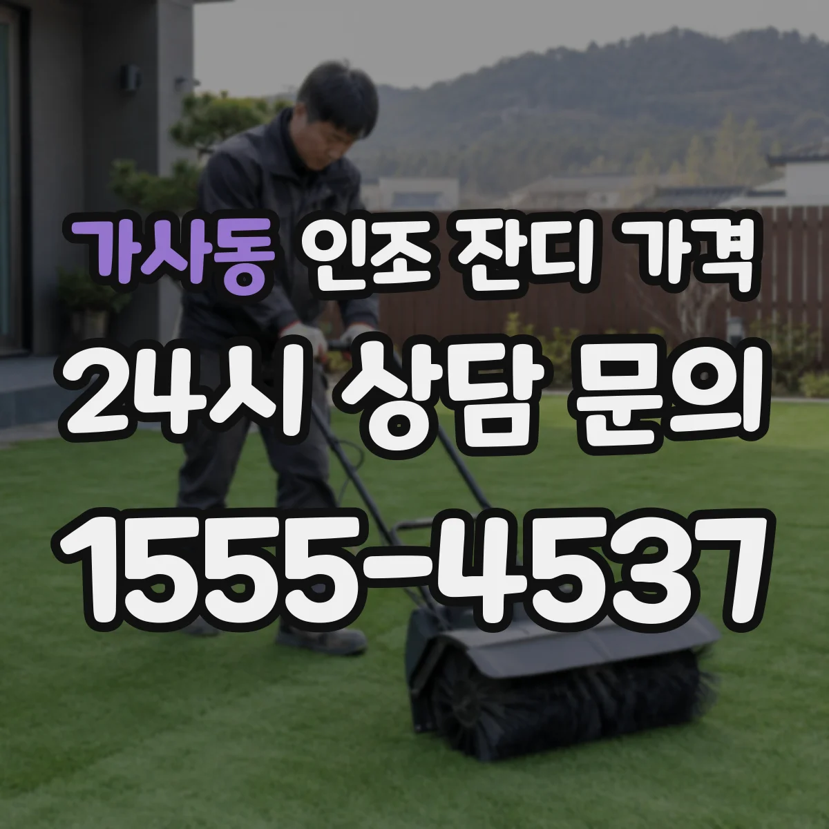 가사동 인조 잔디 가격