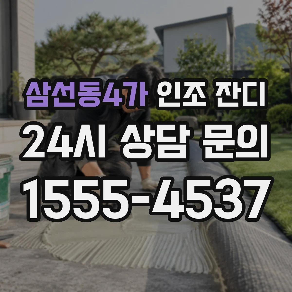 삼선동4가 인조 잔디