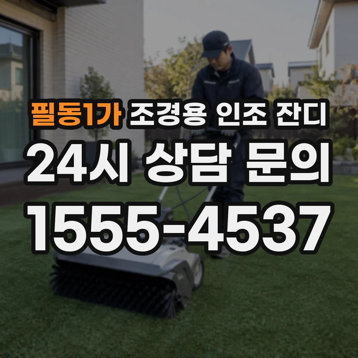 필동1가 조경용 인조 잔디