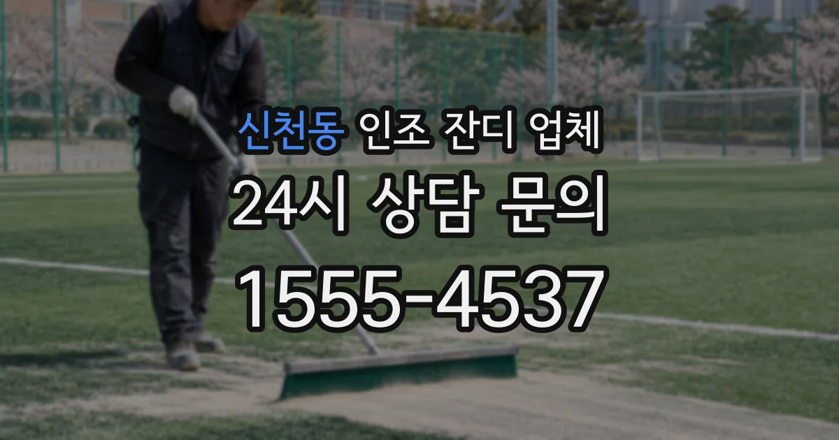 신천동 인조 잔디 업체