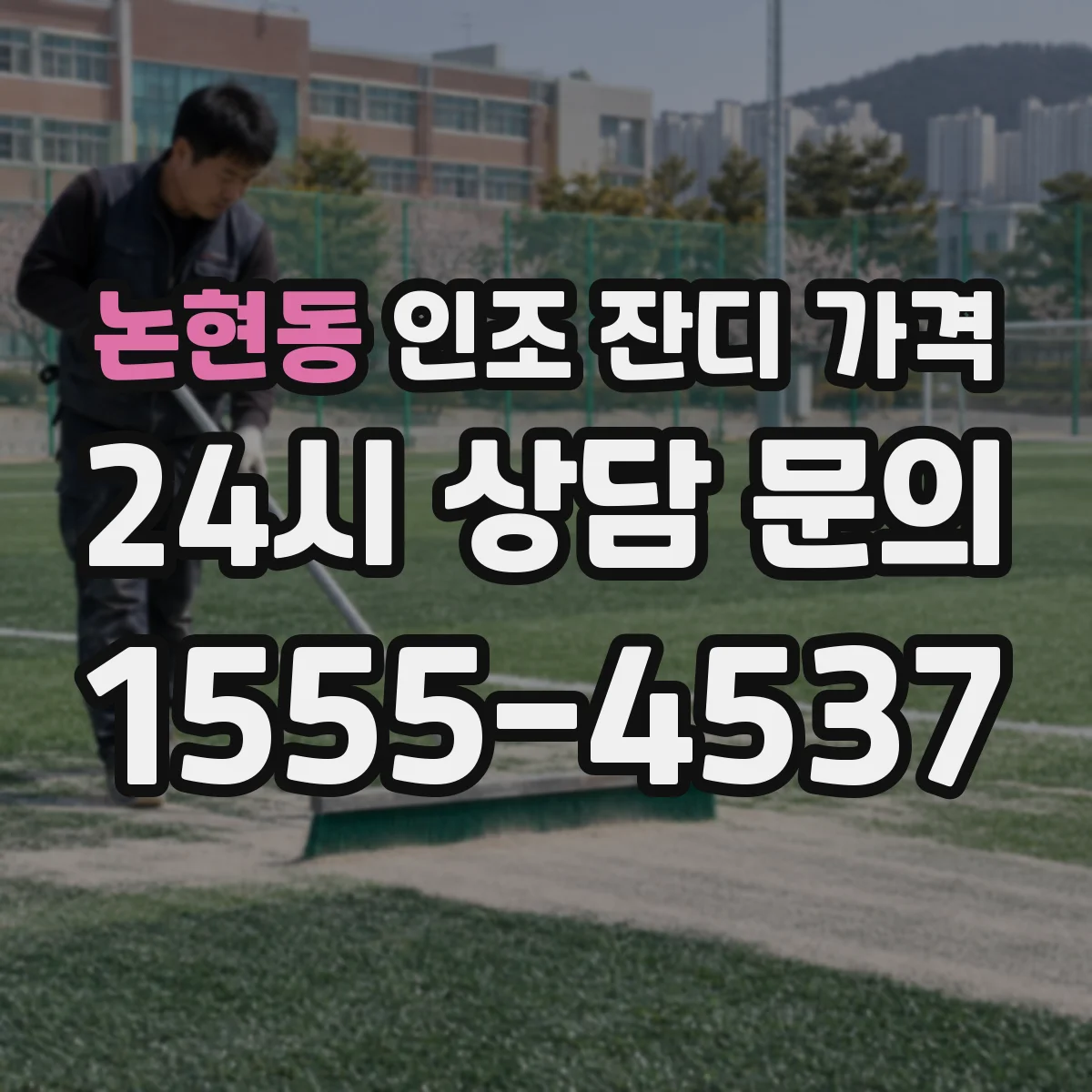 논현동 인조 잔디 가격