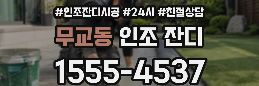 무교동 인조 잔디