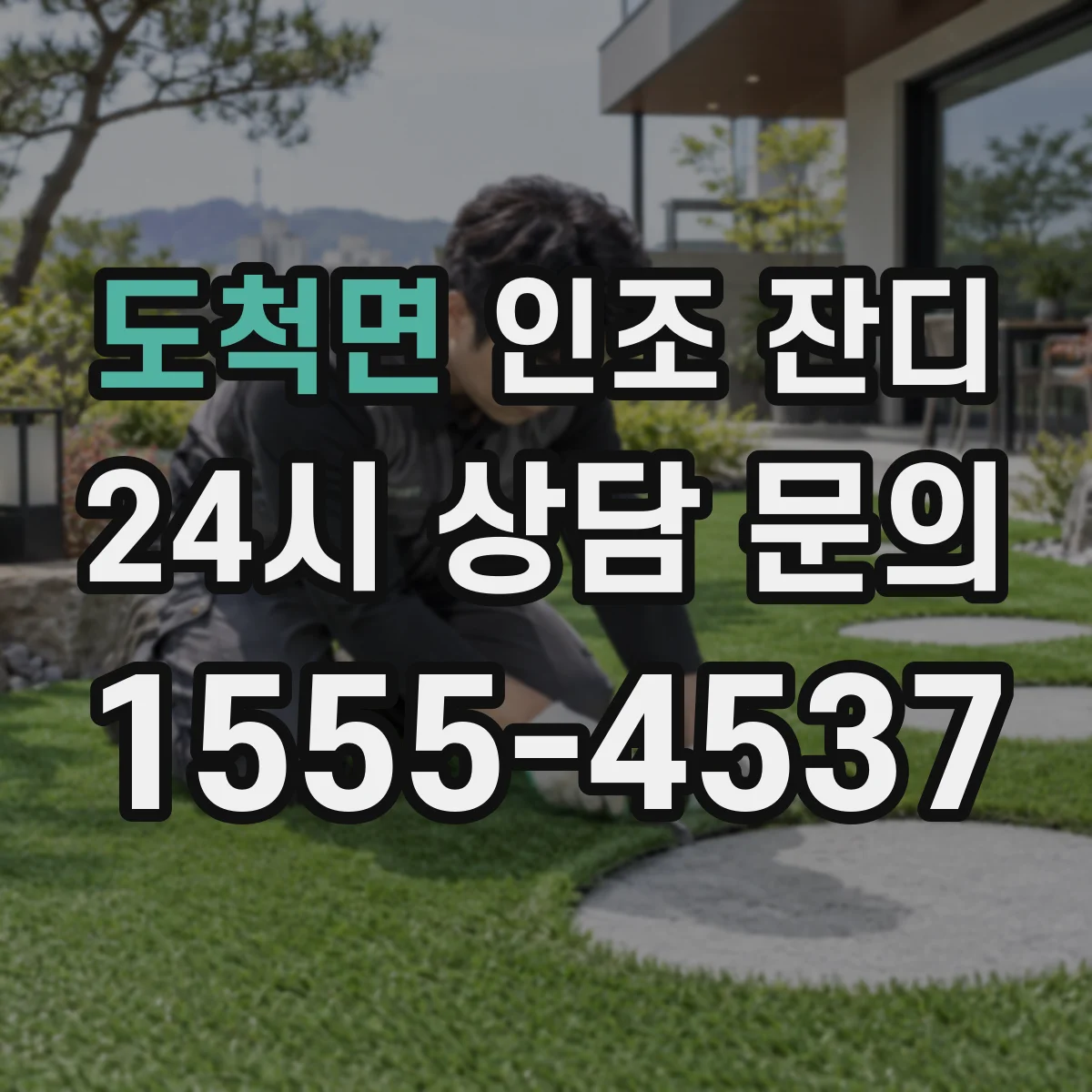 도척면 인조 잔디
