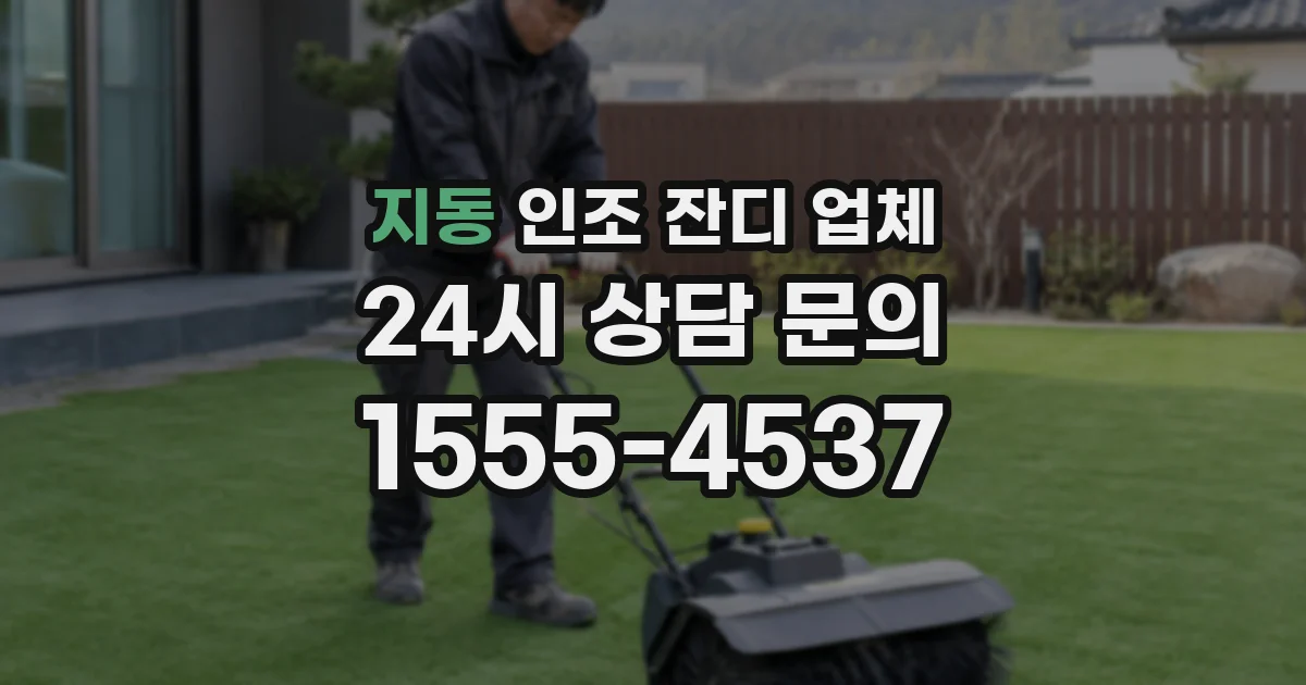 지동 인조 잔디 업체