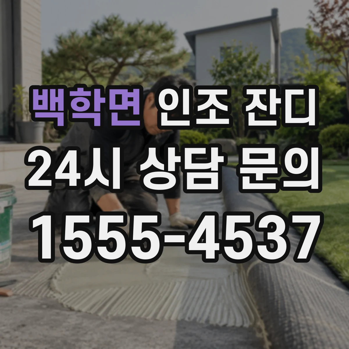 백학면 인조 잔디