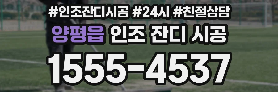 양평읍 인조 잔디 시공