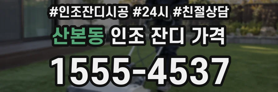 산본동 인조 잔디 가격