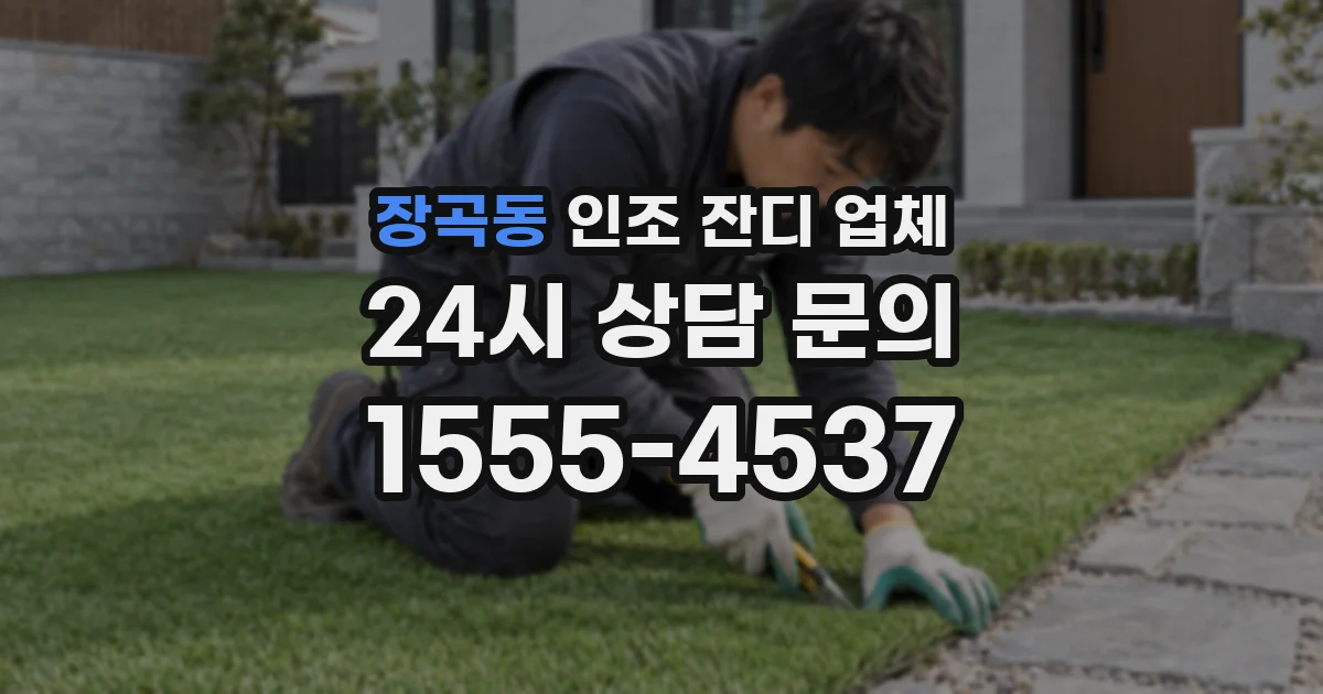 장곡동 인조 잔디 업체