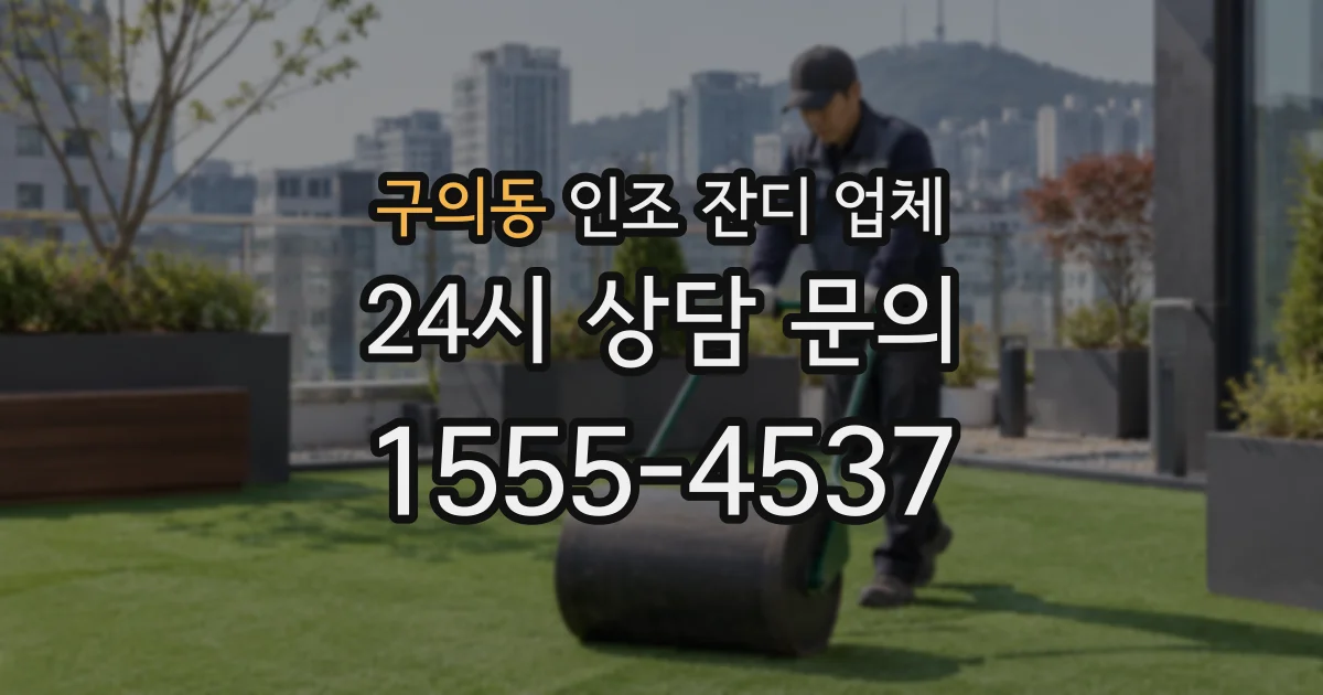 구의동 인조 잔디 업체