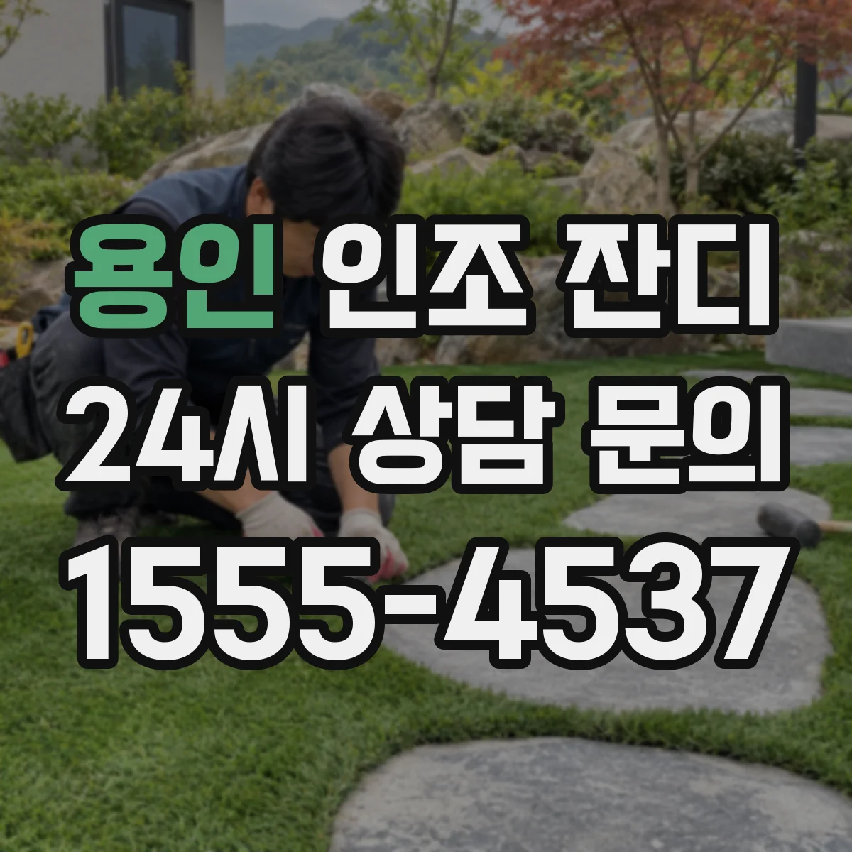 용인 인조 잔디 강우 후 상태 변화로 보는 필터링 모래형 vs 전면 펄스