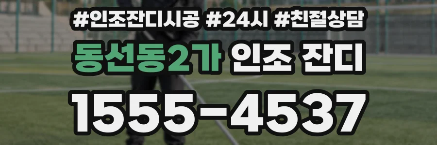 동선동2가 인조 잔디
