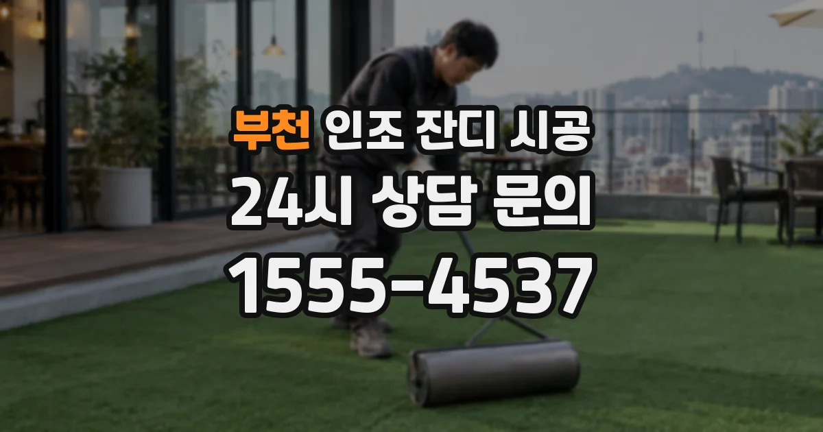부천 인조 잔디 시공
