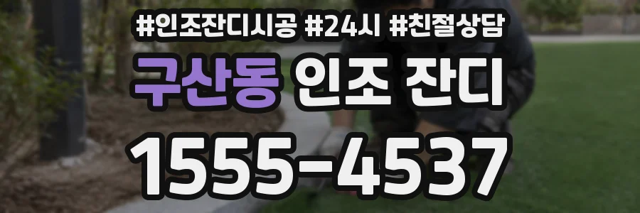 구산동 인조 잔디