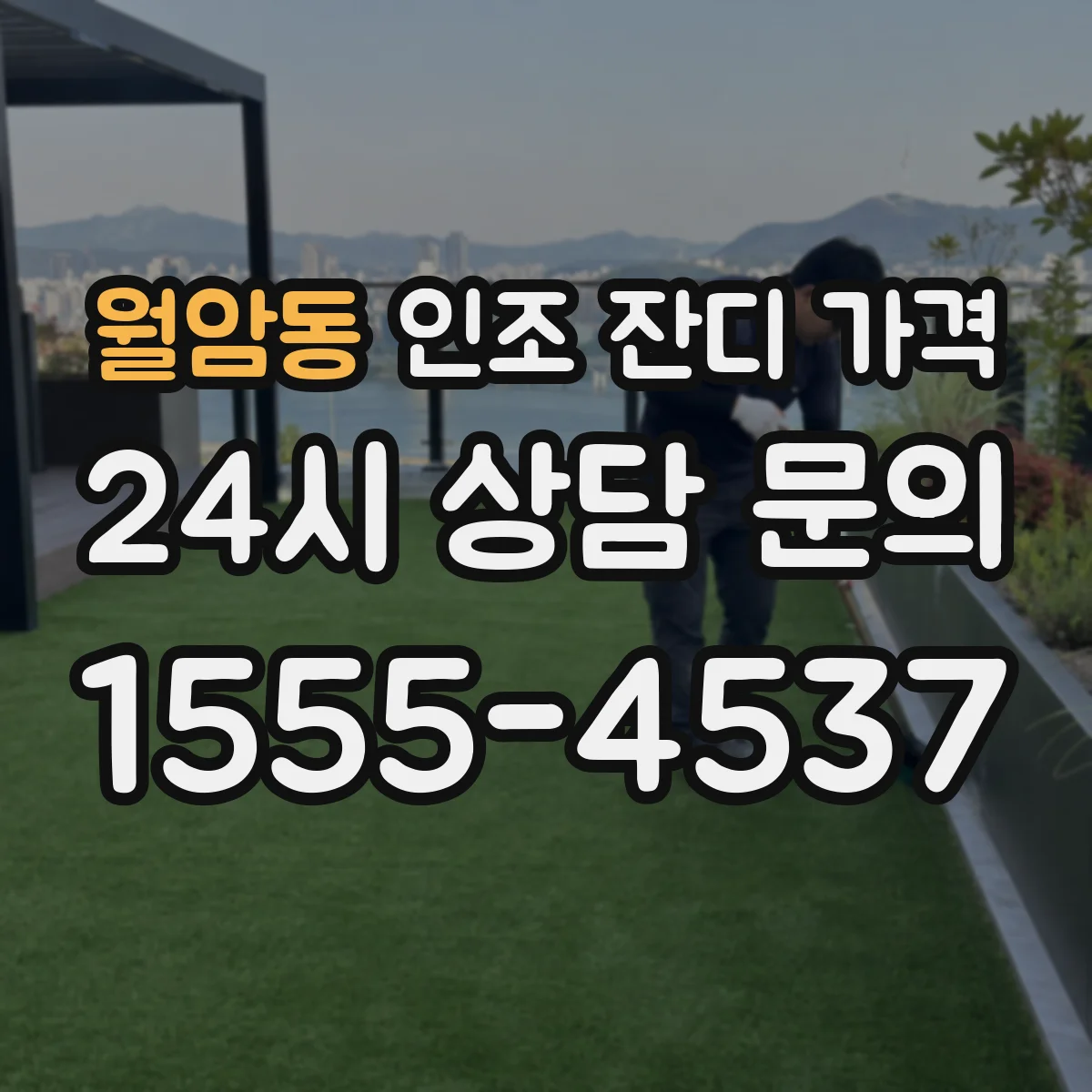 월암동 인조 잔디 가격