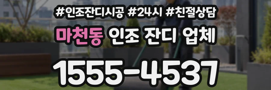 마천동 인조 잔디 업체