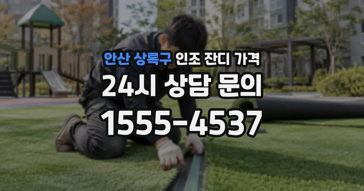 안산 상록구 인조 잔디 가격