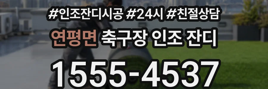 연평면 축구장 인조 잔디