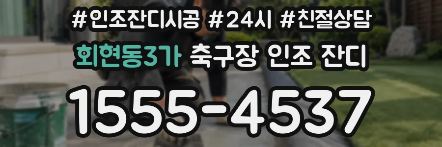 회현동3가 축구장 인조 잔디