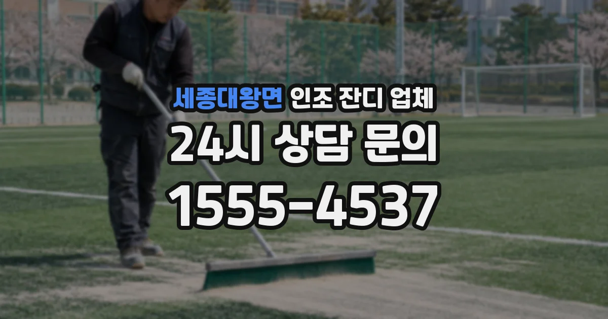 세종대왕면 인조 잔디 업체