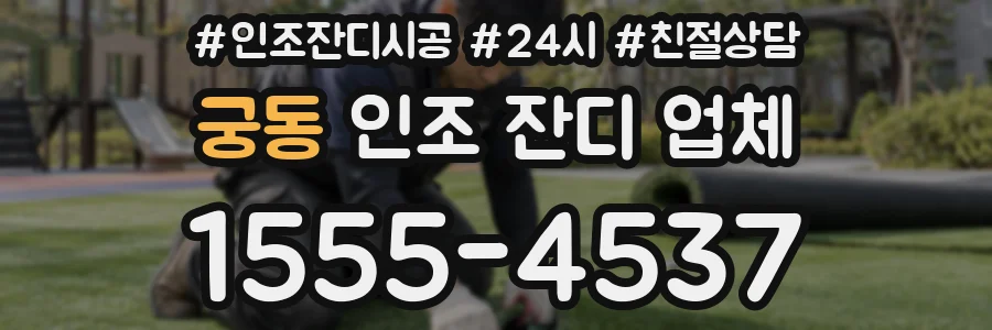 궁동 인조 잔디 업체