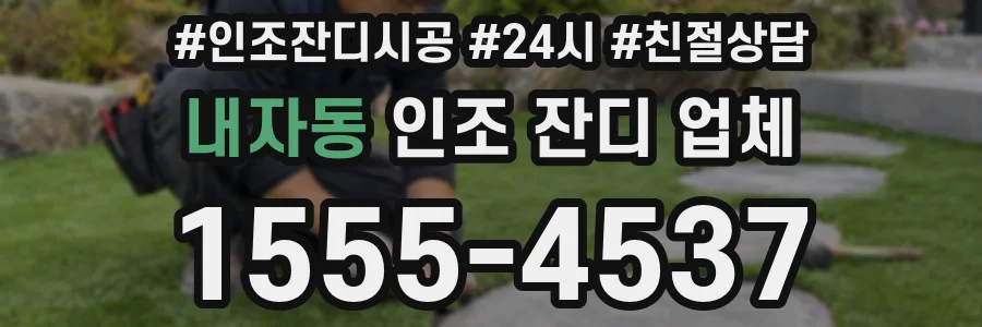 내자동 인조 잔디 업체
