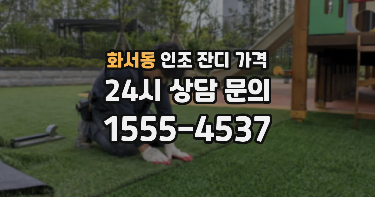 화서동 인조 잔디 가격