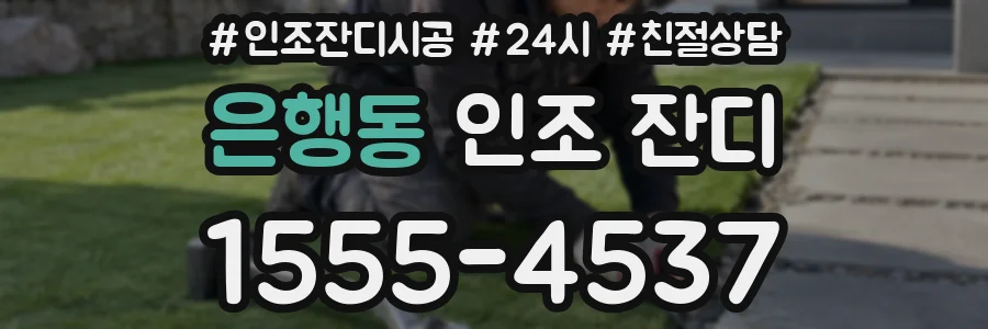 은행동 인조 잔디