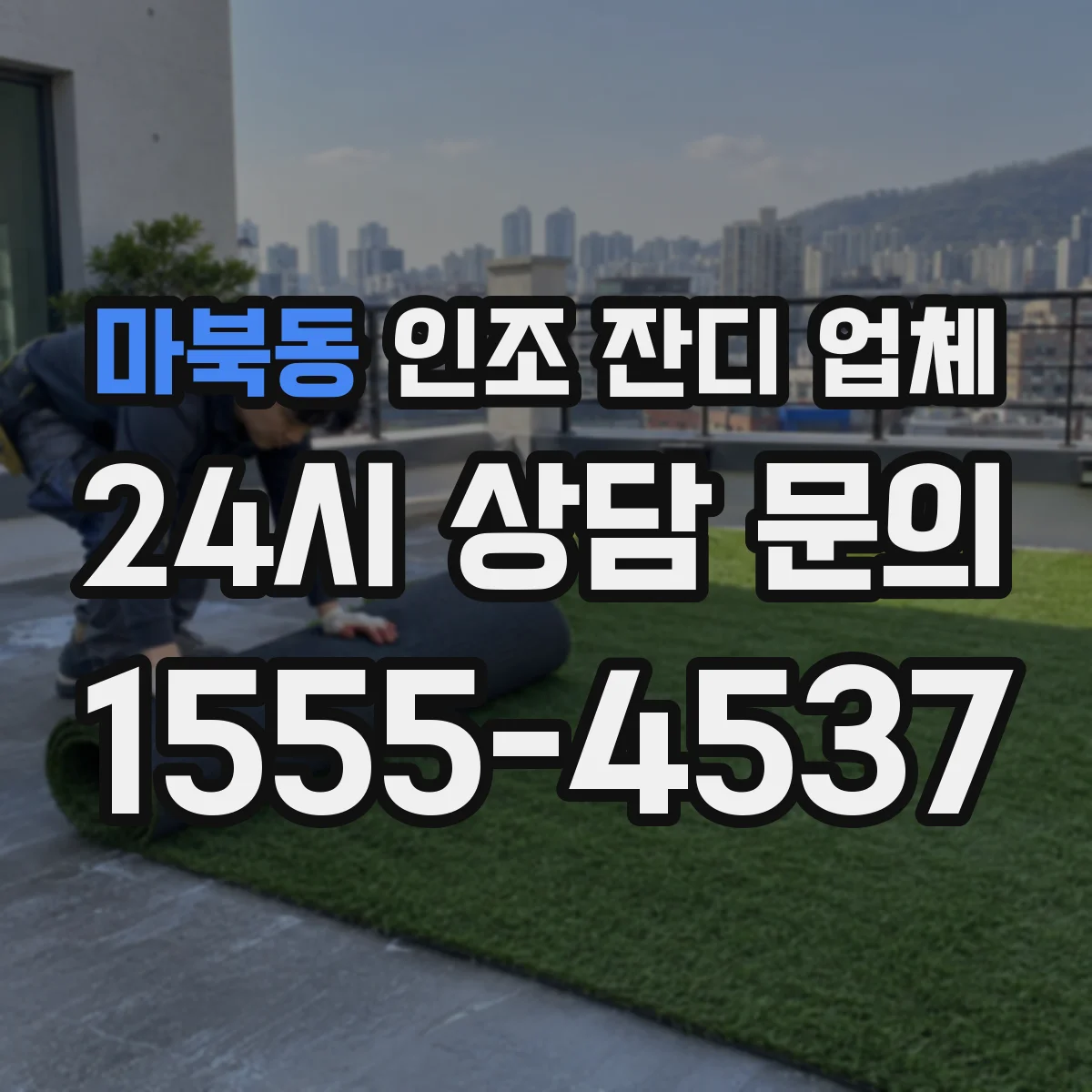 마북동 인조 잔디 업체