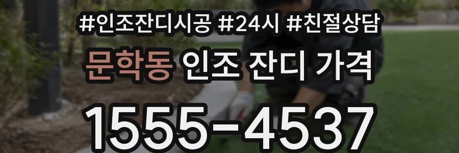 문학동 인조 잔디 가격