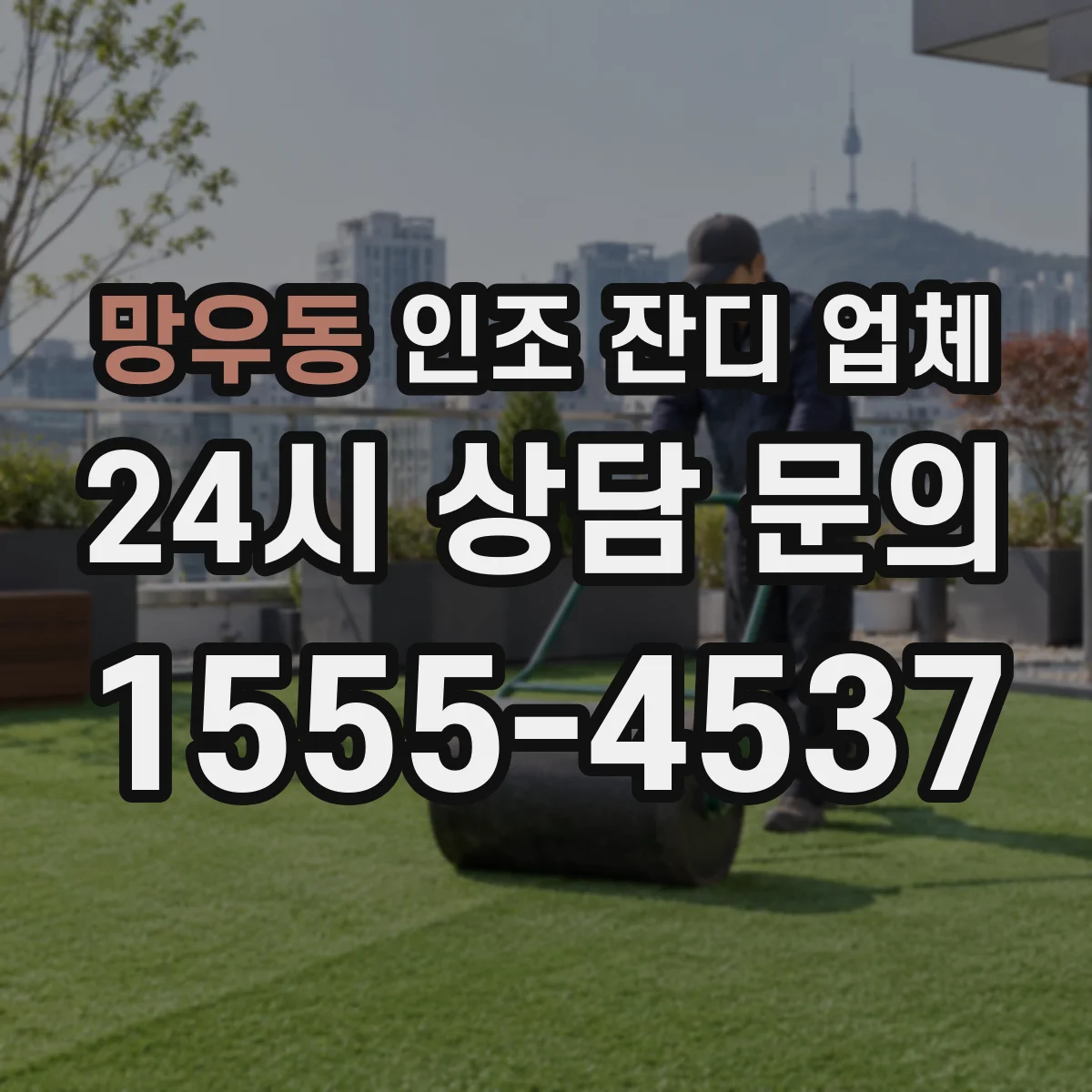 망우동 인조 잔디 업체