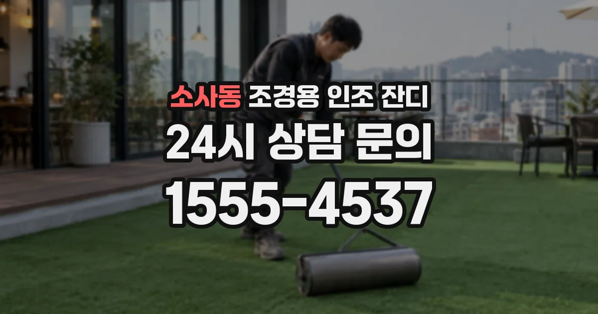 소사동 조경용 인조 잔디