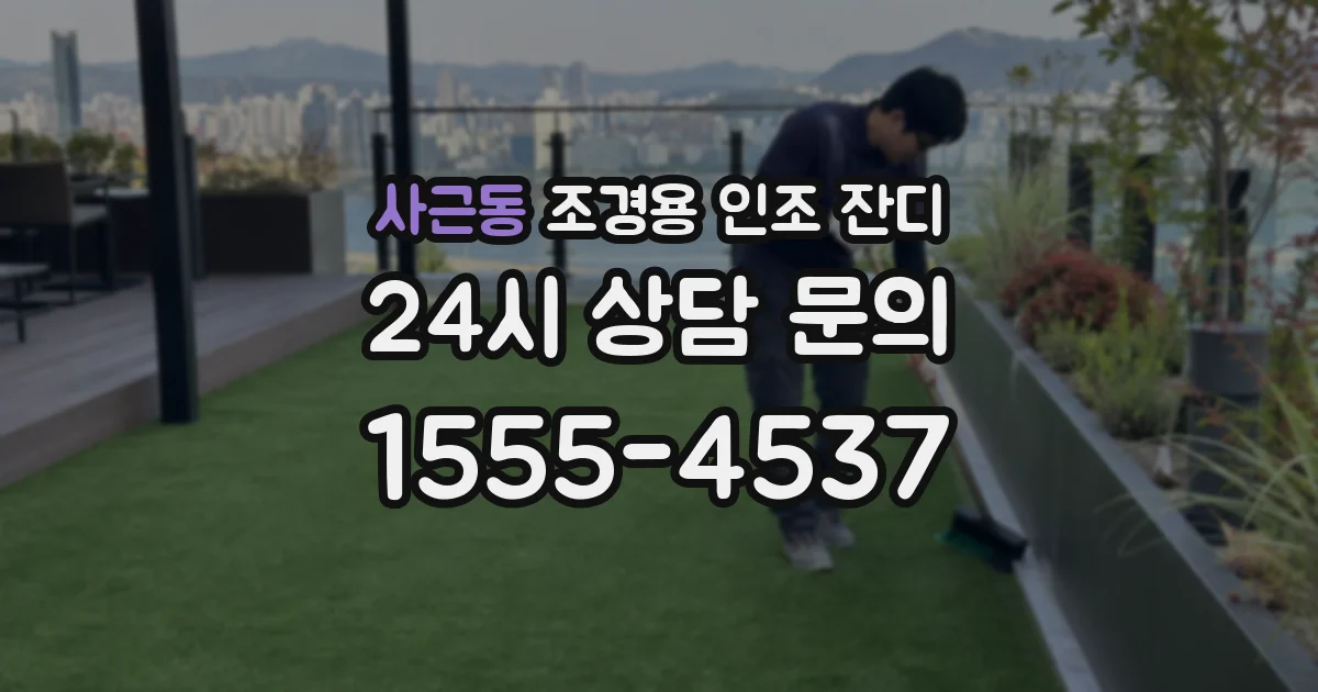 사근동 조경용 인조 잔디