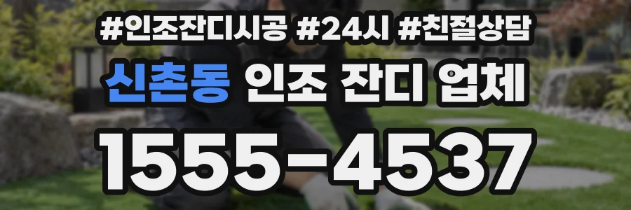 신촌동 인조 잔디 업체