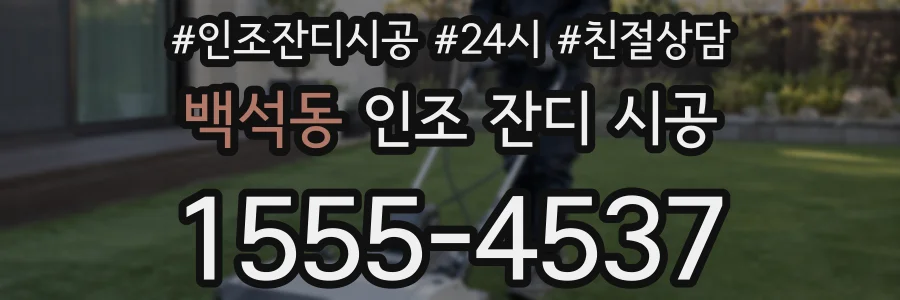 백석동 인조 잔디 시공
