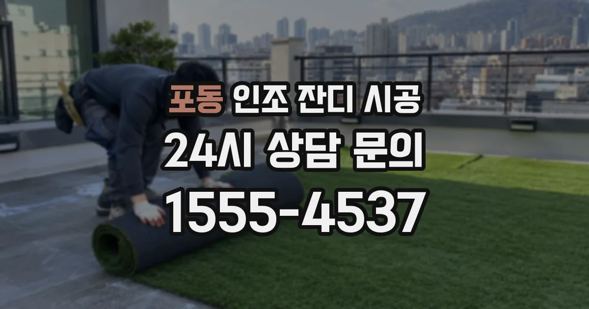 포동 인조 잔디 시공