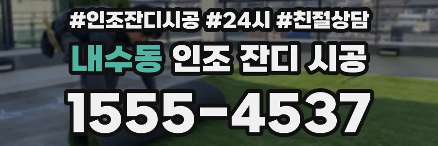 내수동 인조 잔디 시공
