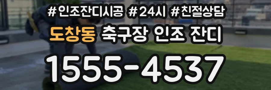 도창동 축구장 인조 잔디