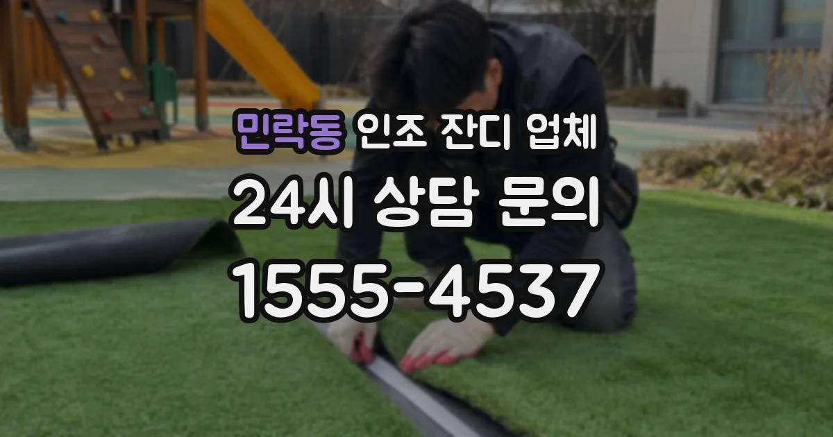 민락동 인조 잔디 업체