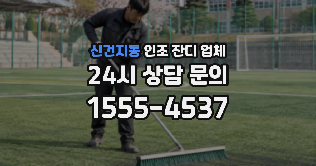 신건지동 인조 잔디 업체