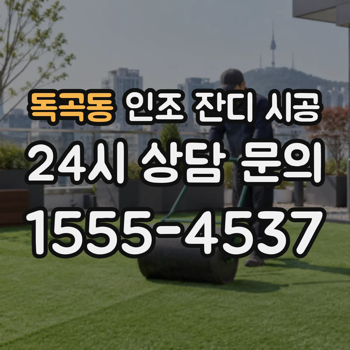 독곡동 인조 잔디 시공