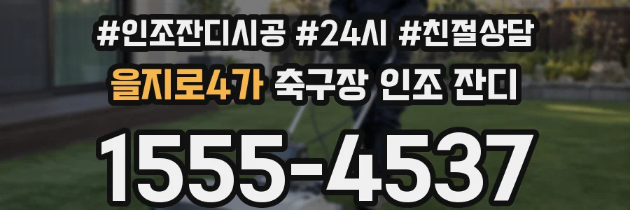 을지로4가 축구장 인조 잔디