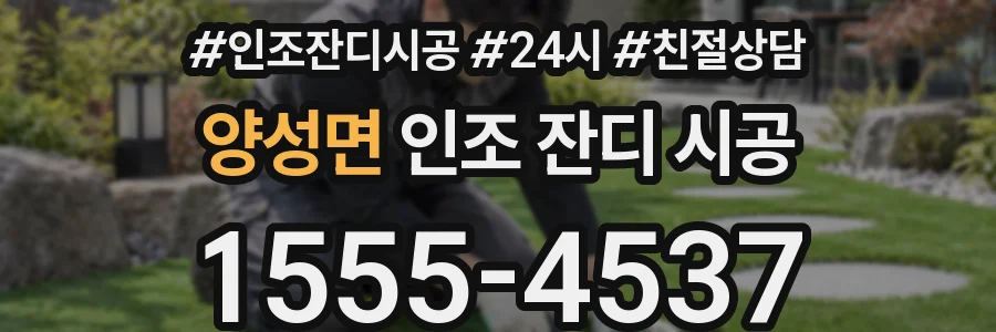 양성면 인조 잔디 시공