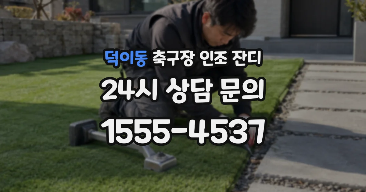 덕이동 축구장 인조 잔디