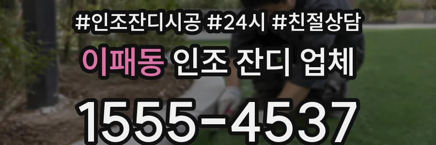 이패동 인조 잔디 업체