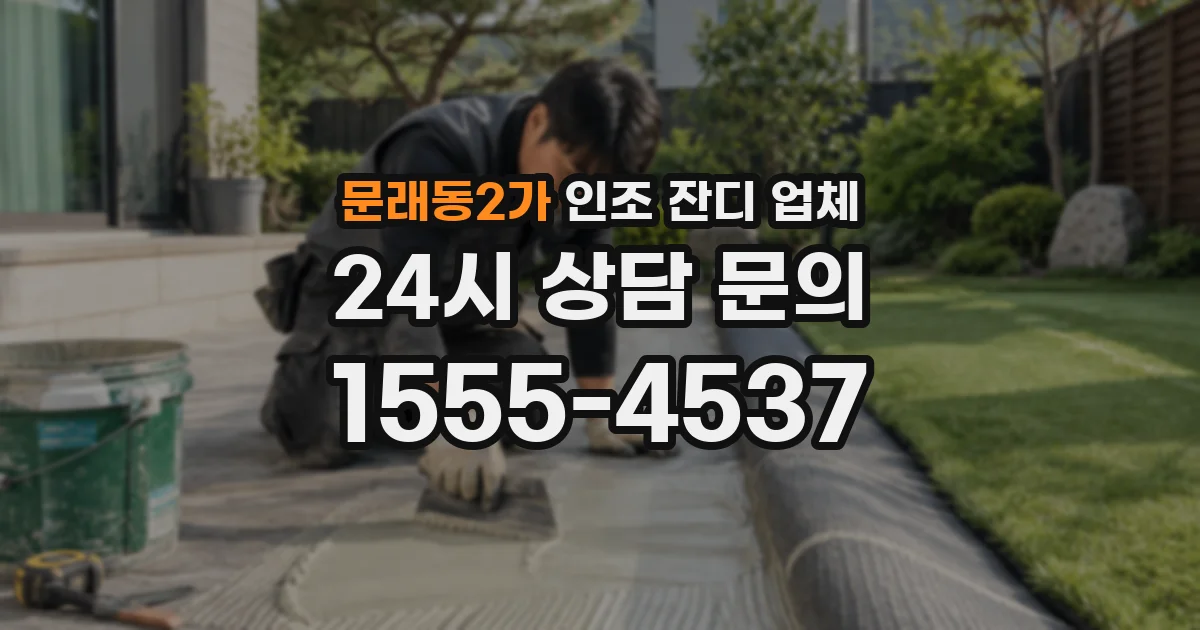문래동2가 인조 잔디 업체