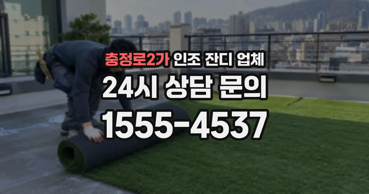 충정로2가 인조 잔디 업체
