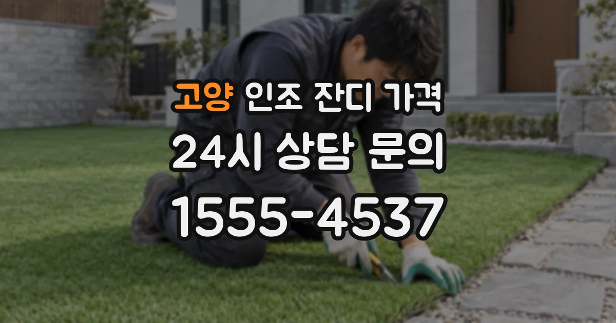 고양 인조 잔디 가격